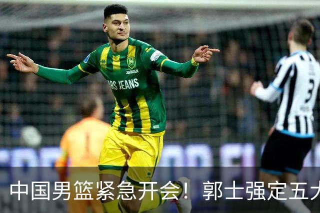 中国男篮紧急开会！郭士强定五大要求，众球员认真做笔记